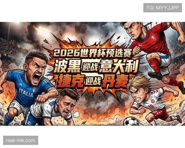 波黑冲击2026世界杯:赛程前景与出线形势分析